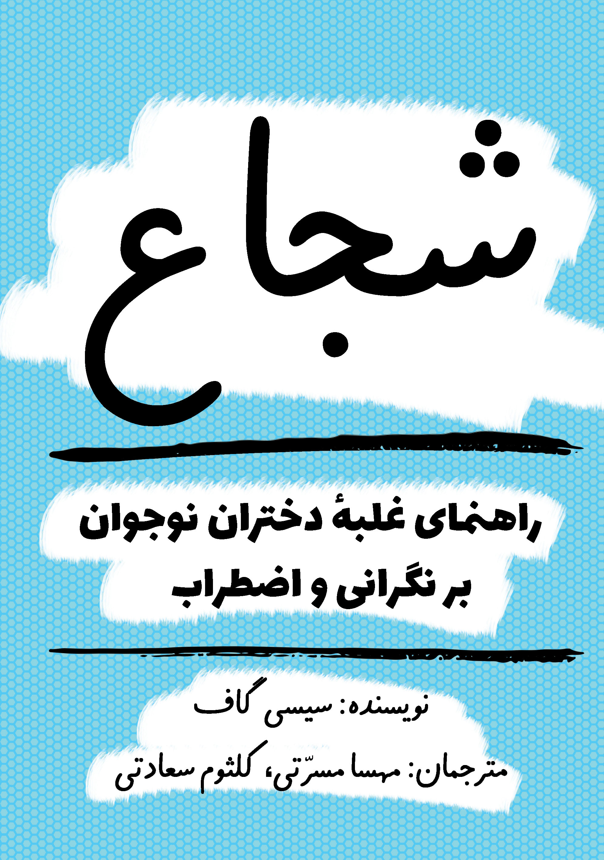 شجاع
