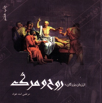 از زبان بزرگان، روح و مرگ