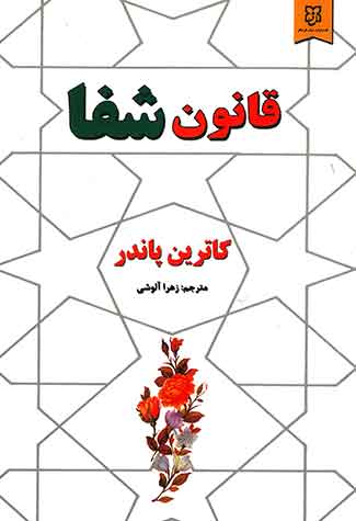 قانون شفا