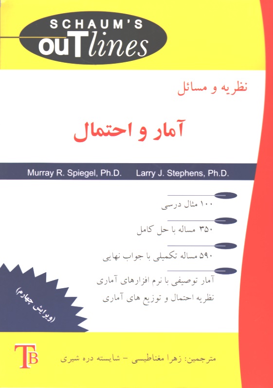 نظریه و مسائل  آمار واحتمال- سری شومز