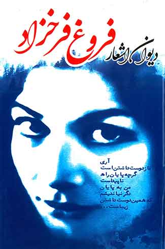 دیوان اشعار فروغ فرخزاد