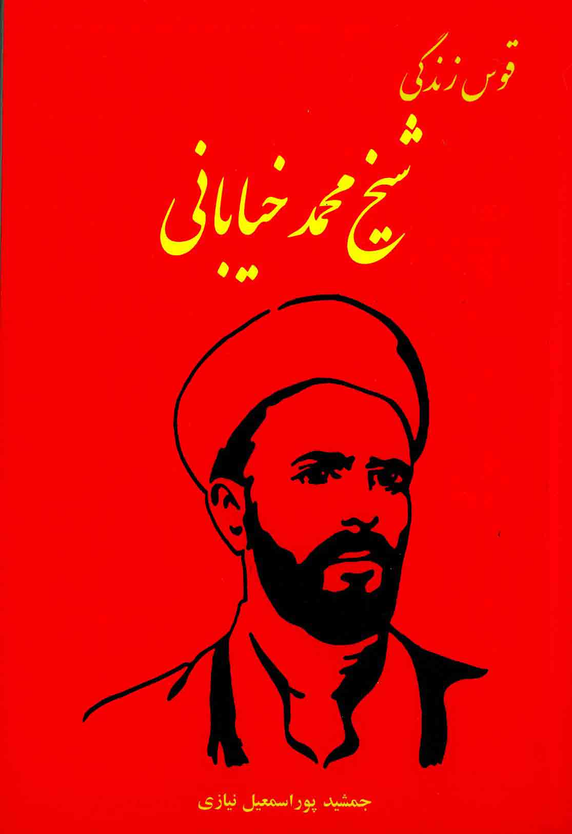 قوس زندگی شیخ محمد خیابانی