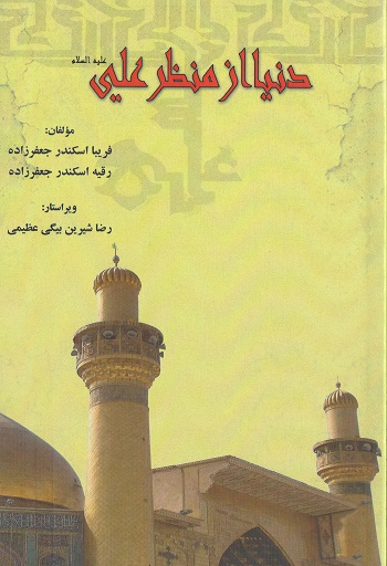 دنیا از منظر علی ع