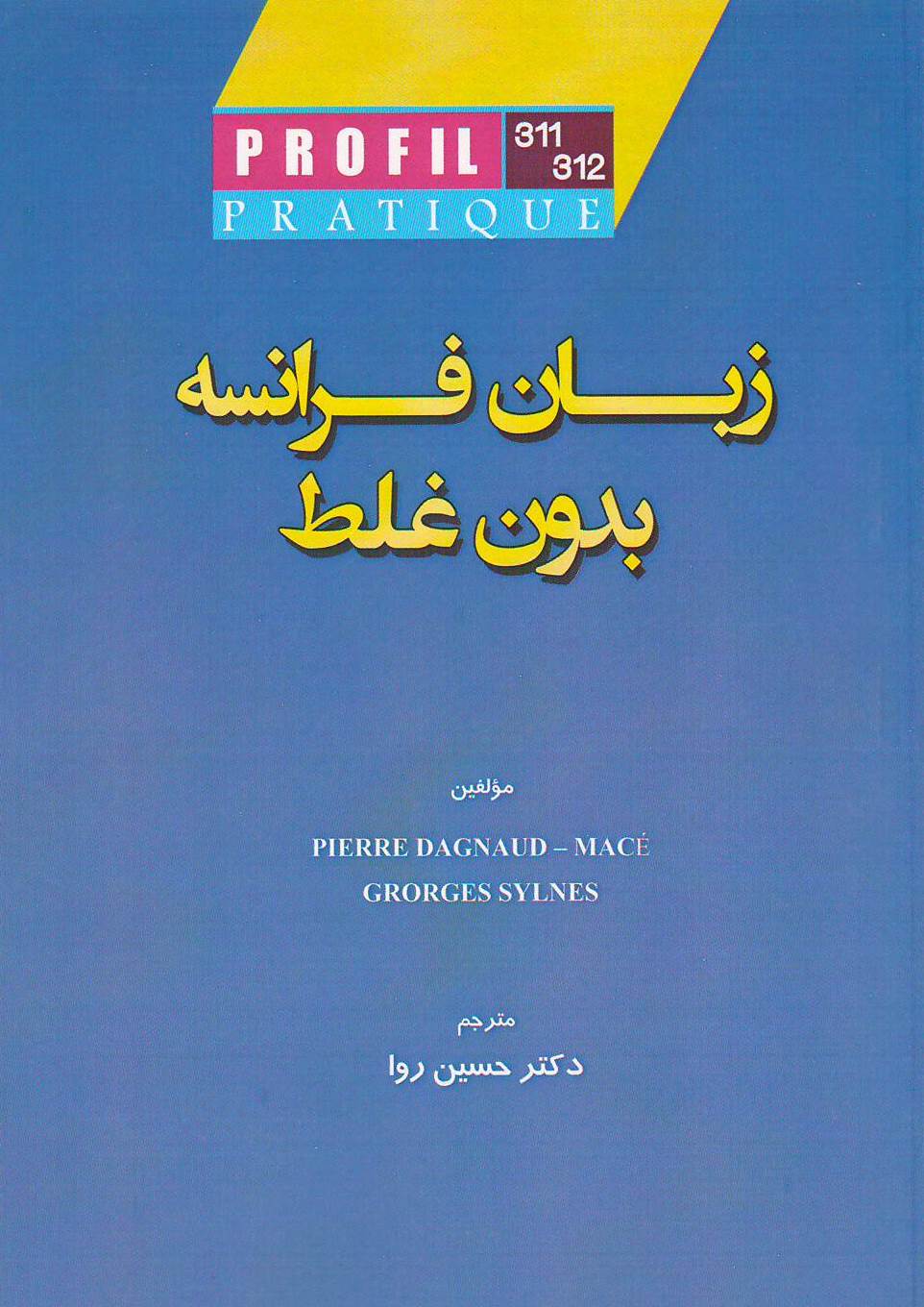 زبان فرانسه بدون غلط