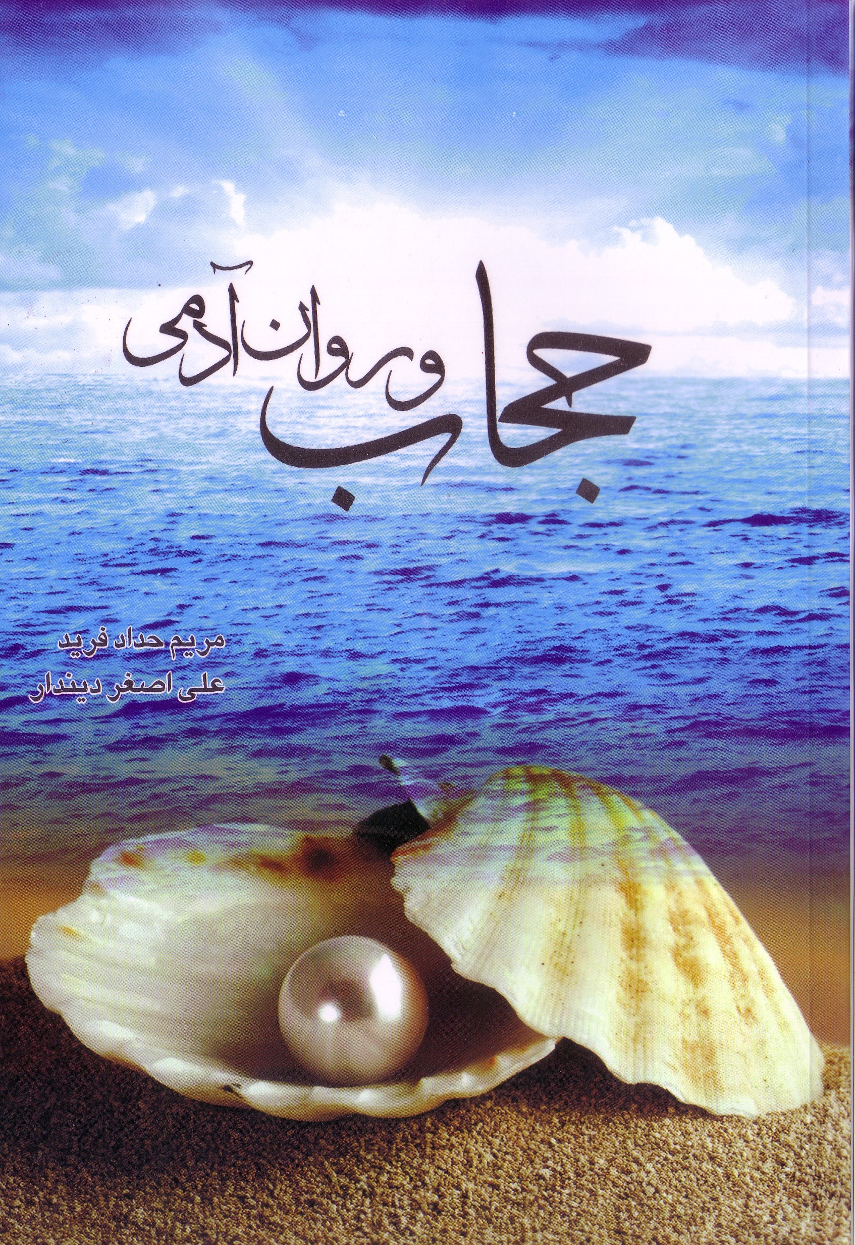 حجاب و روان آدمی