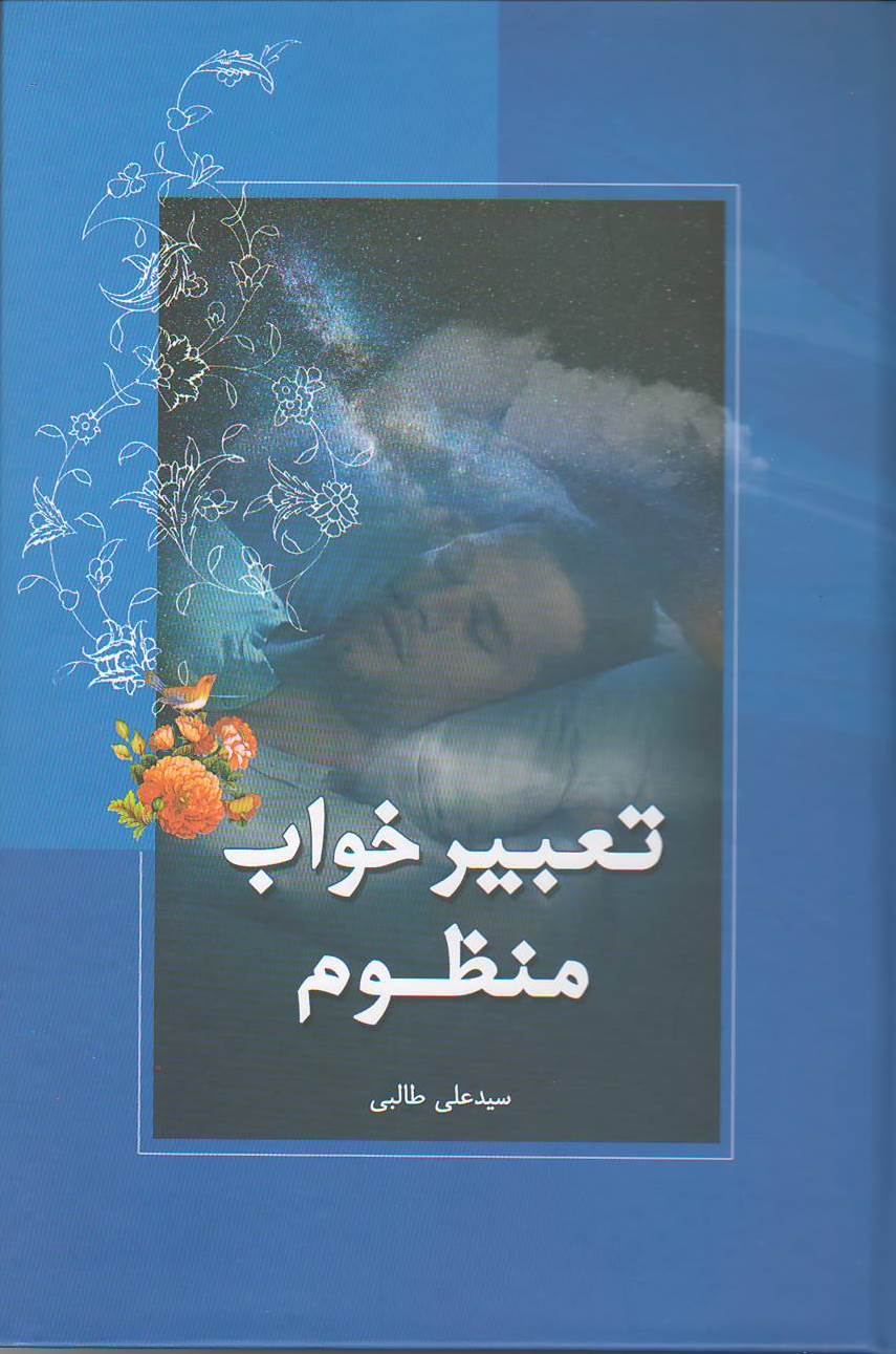 تعبیر خواب منظوم