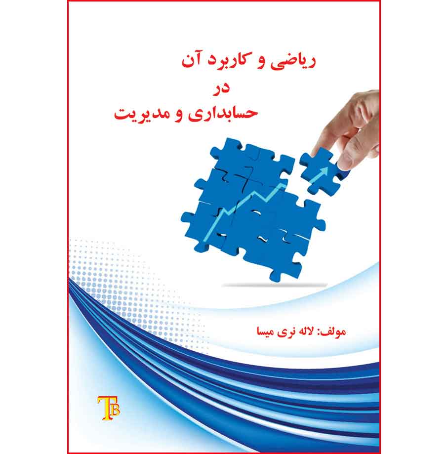 ریاضی و کاربرد آن در حسابداری و مدیریت