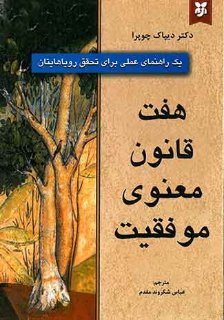 هفت قانون معنوی موفقیت