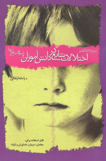 اختلالات شایع در دانش آموزان