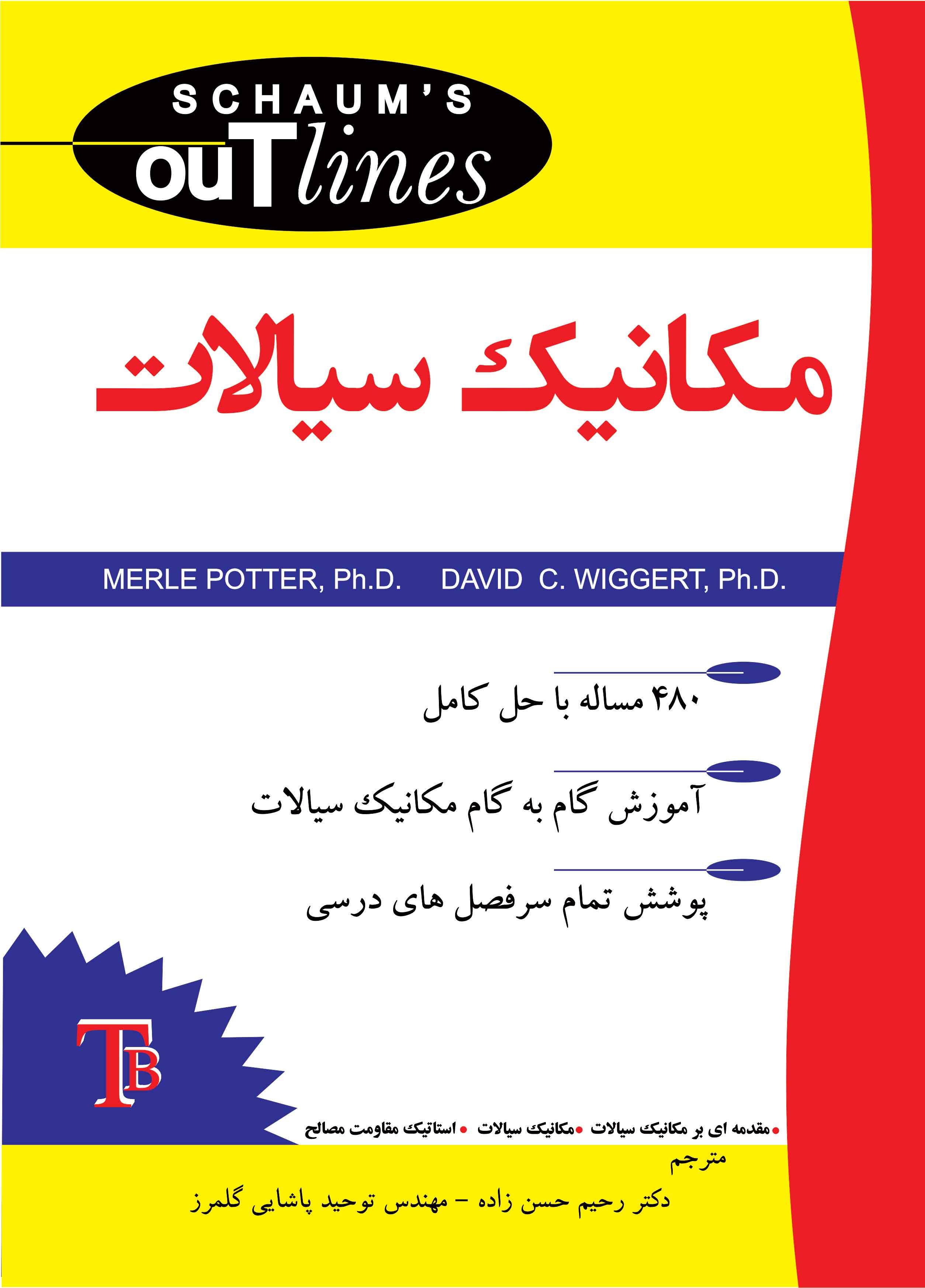 مکانیک سیالات - سری شومز