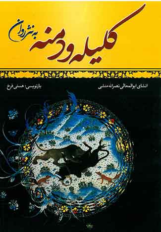 کلیله و دمنه به نثر روان