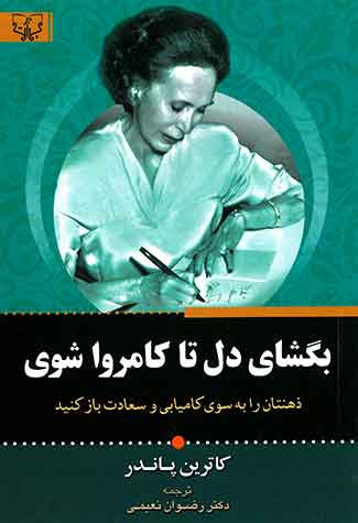 بگشای دل تا کامروا شوی