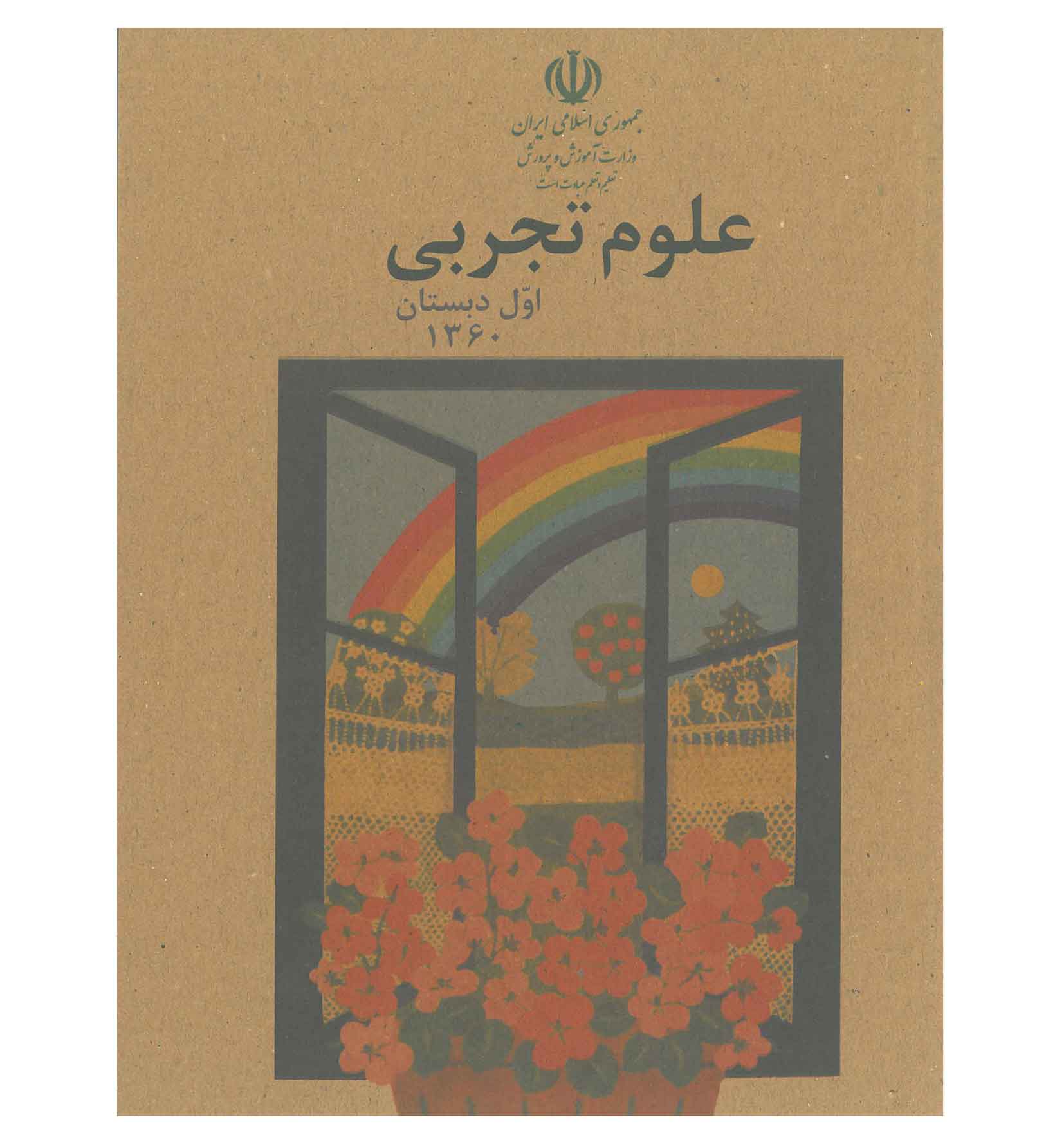 علوم تجربی اول دبستان