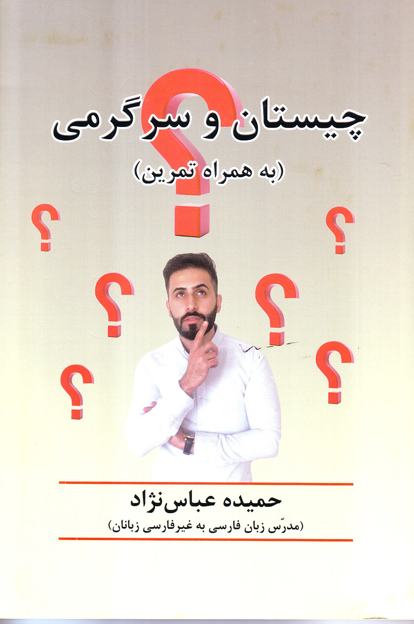 چیستان و سرگرمی (به همراه تمرین)