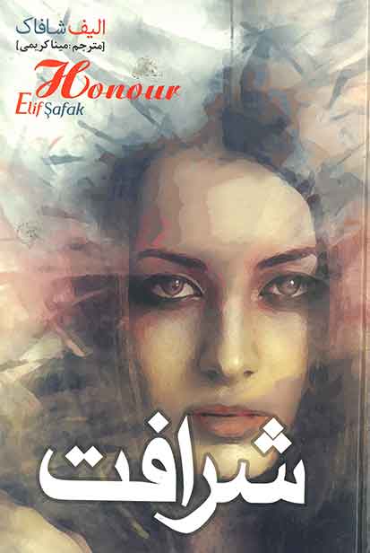 شرافت