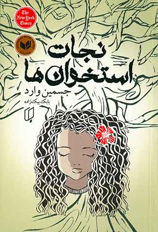 نجات استخوان ها