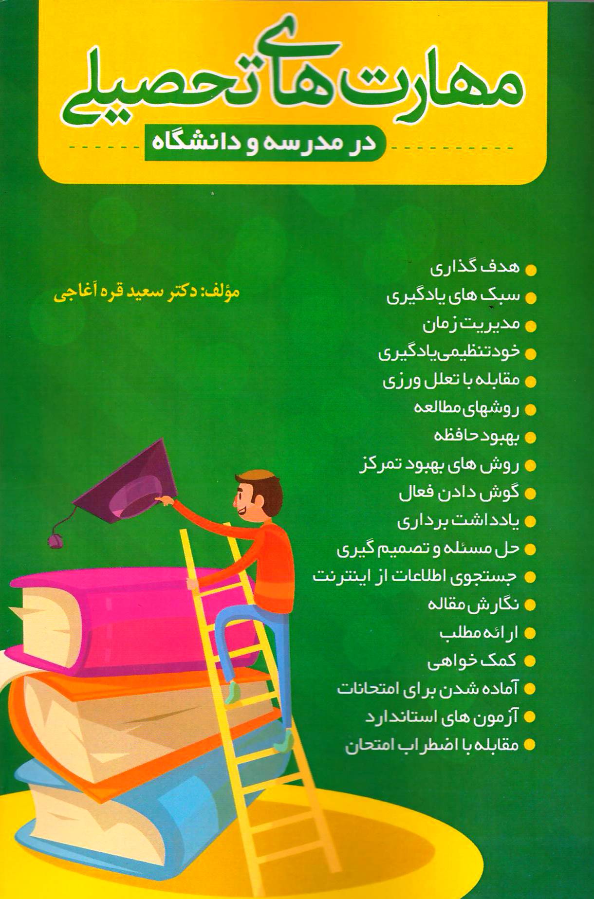 مهارت های تحصیلی در مدرسه و دانشگاه