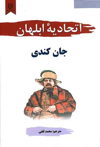 اتحادیه ابلهان