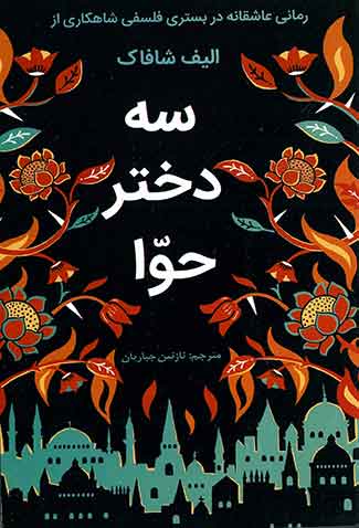 سه دختر حوا