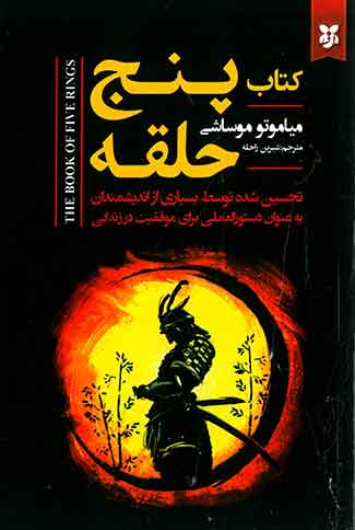 کتاب پنج حلقه