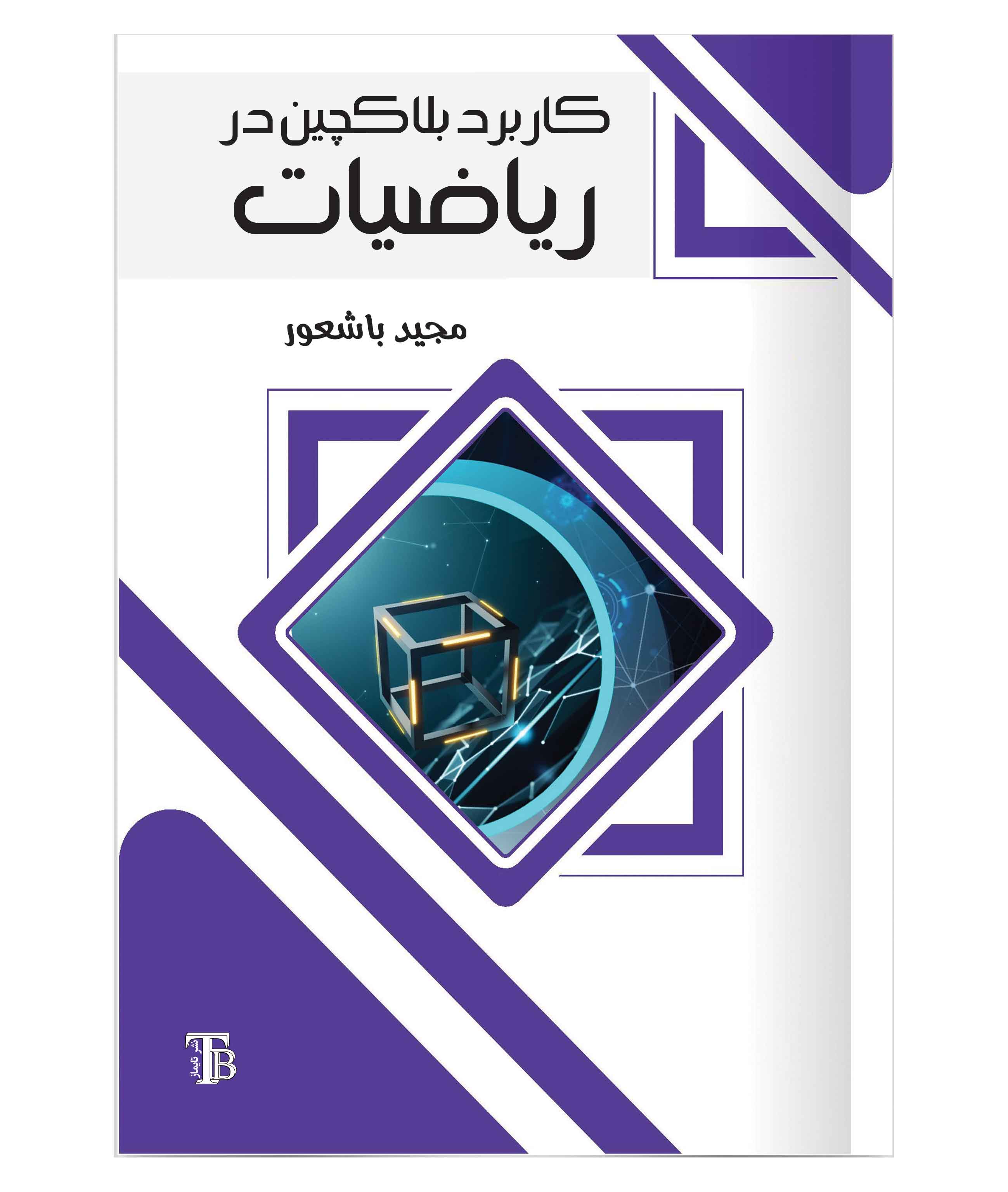کاربرد بلاکچین در ریاضیات