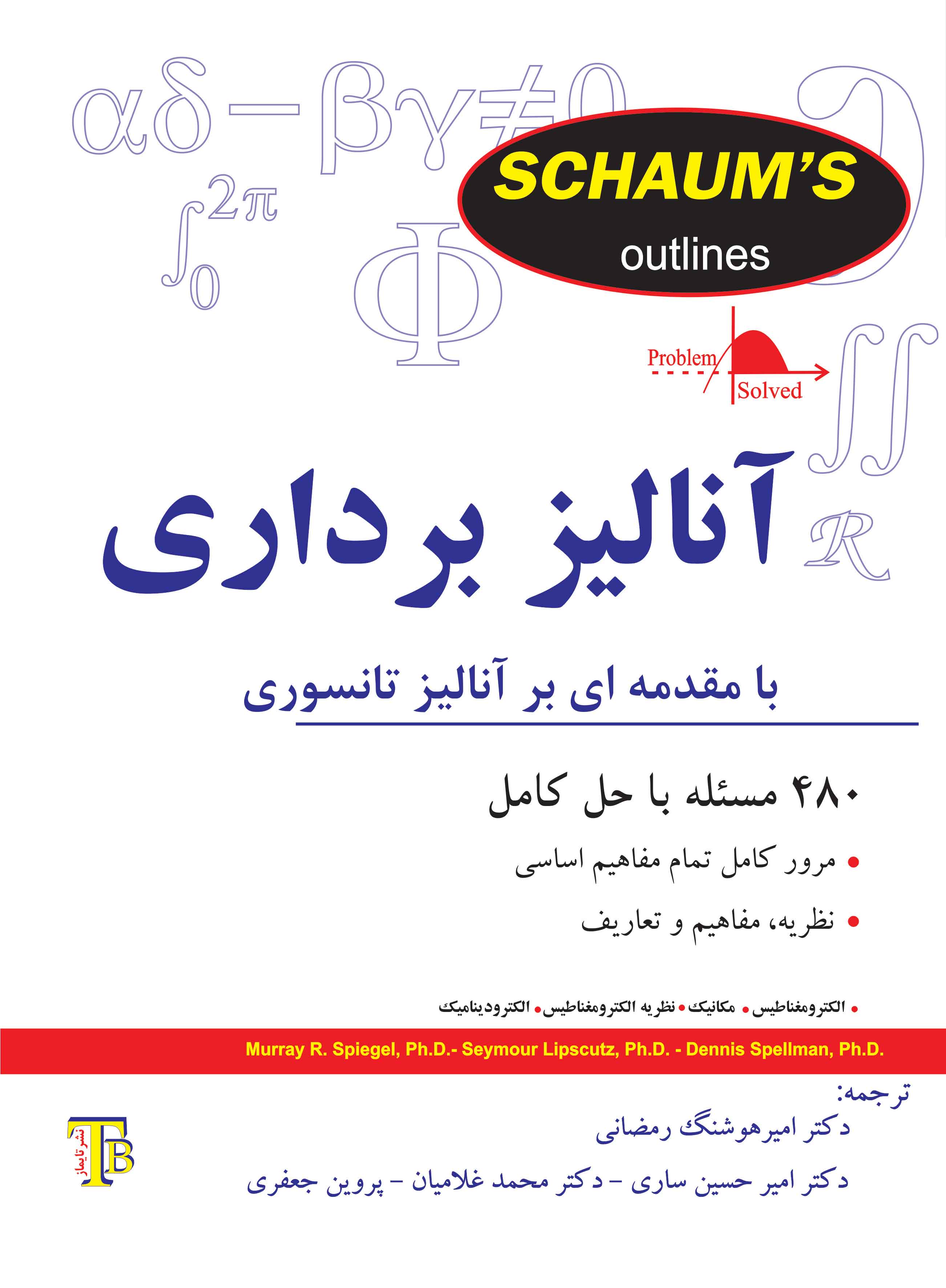 آنالیز برداری - سری شومز