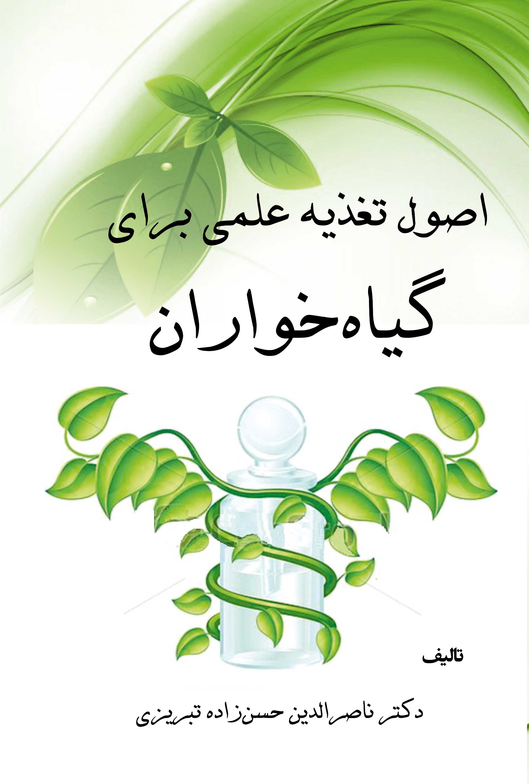 اصول تغذیه علمی برای گیاه خواران