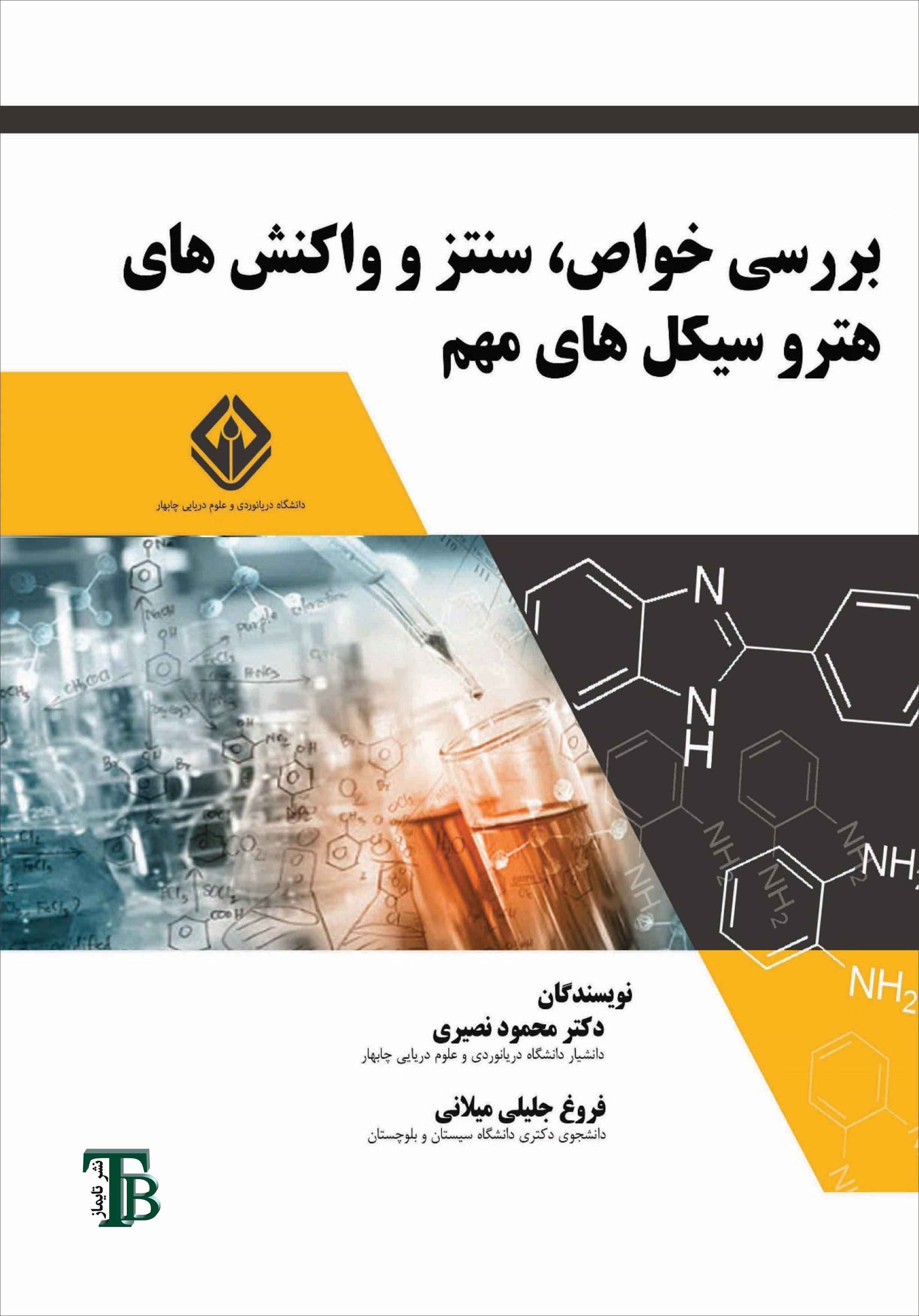 بررسی خواص، سنتز و واکنش های هتروسیکل های مهم