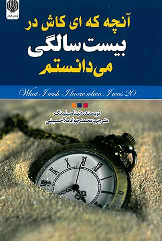 آنچه که ای کاش در بیست سالگی می دانستم