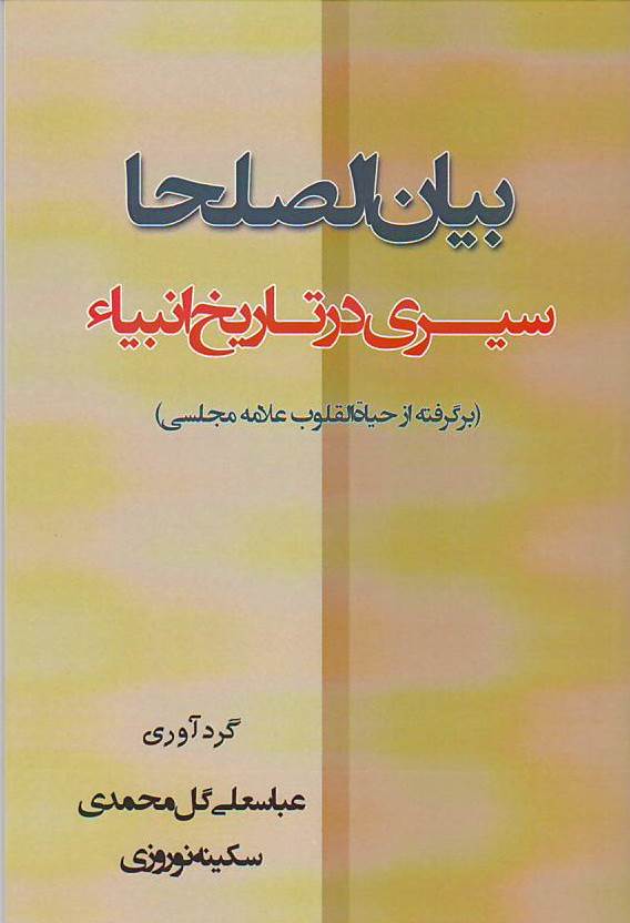 بیان الصلحاء