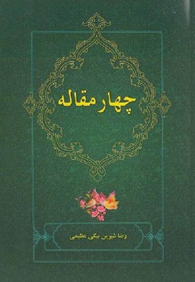 چهار مقاله