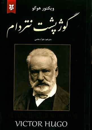گوژپشت نتردام