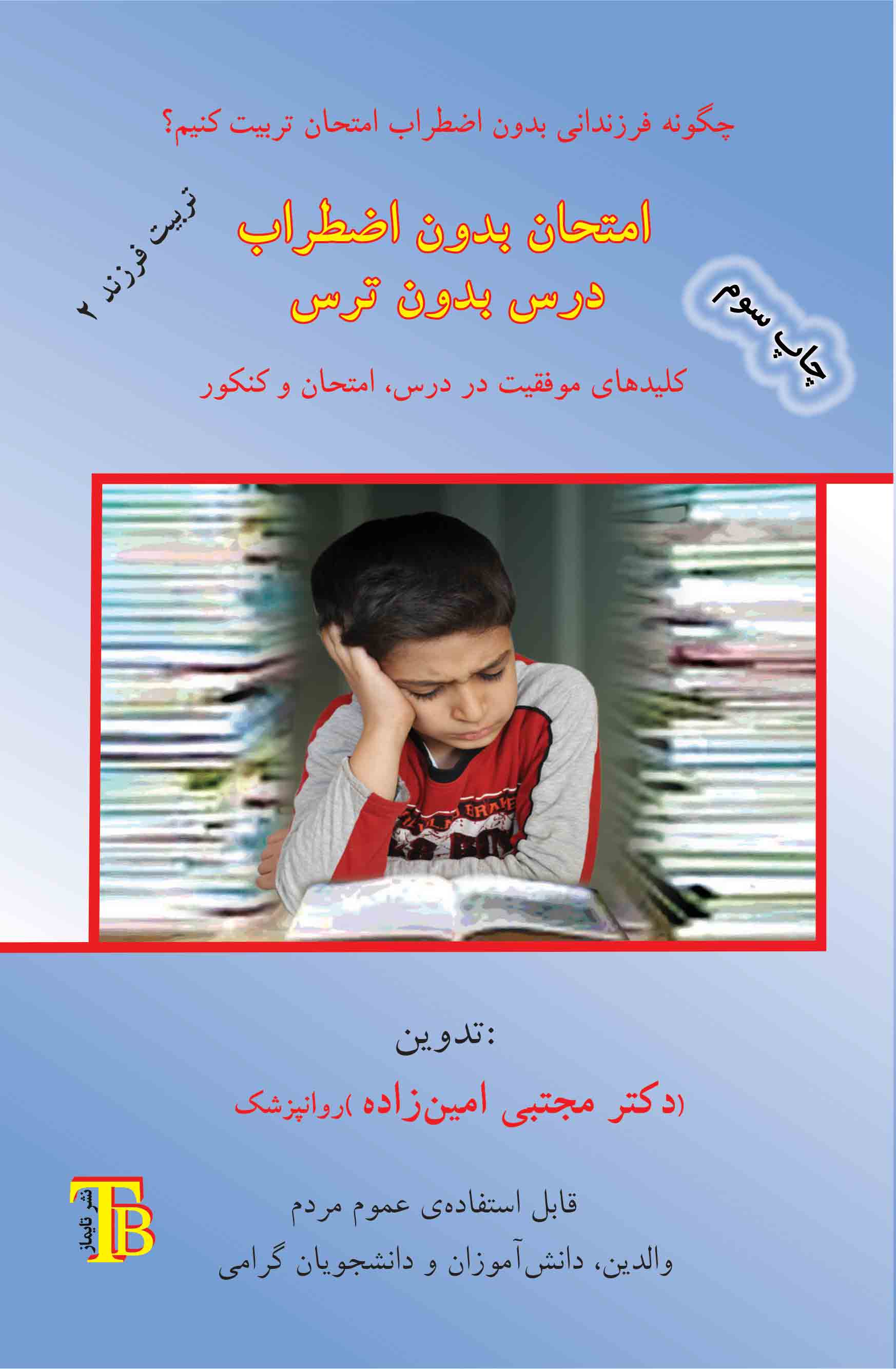 امتحان بدون اضطراب - درس بدون ترس
