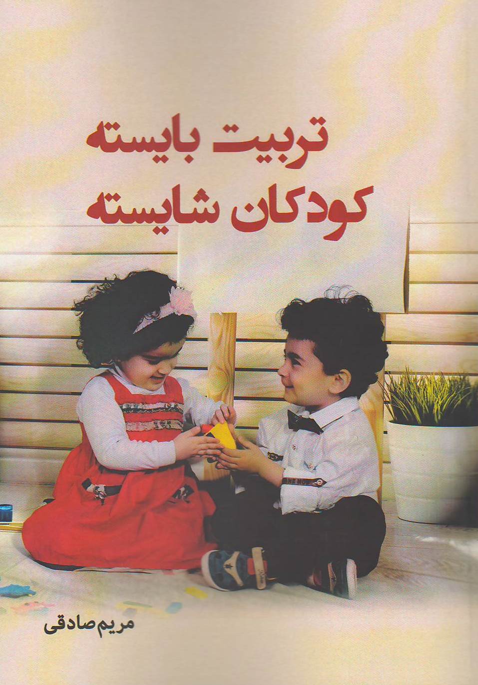 تربیت بایسته، کودکان شایسته