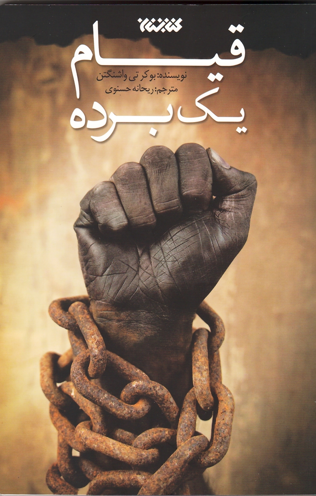 قیام یک برده