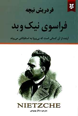 فراسوی نیک و بد
