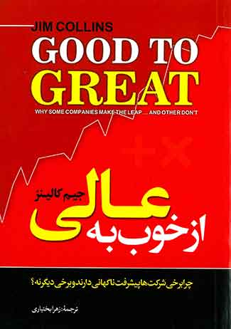 از خوب به عالی