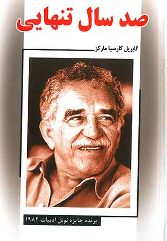 صد سال تنهایی