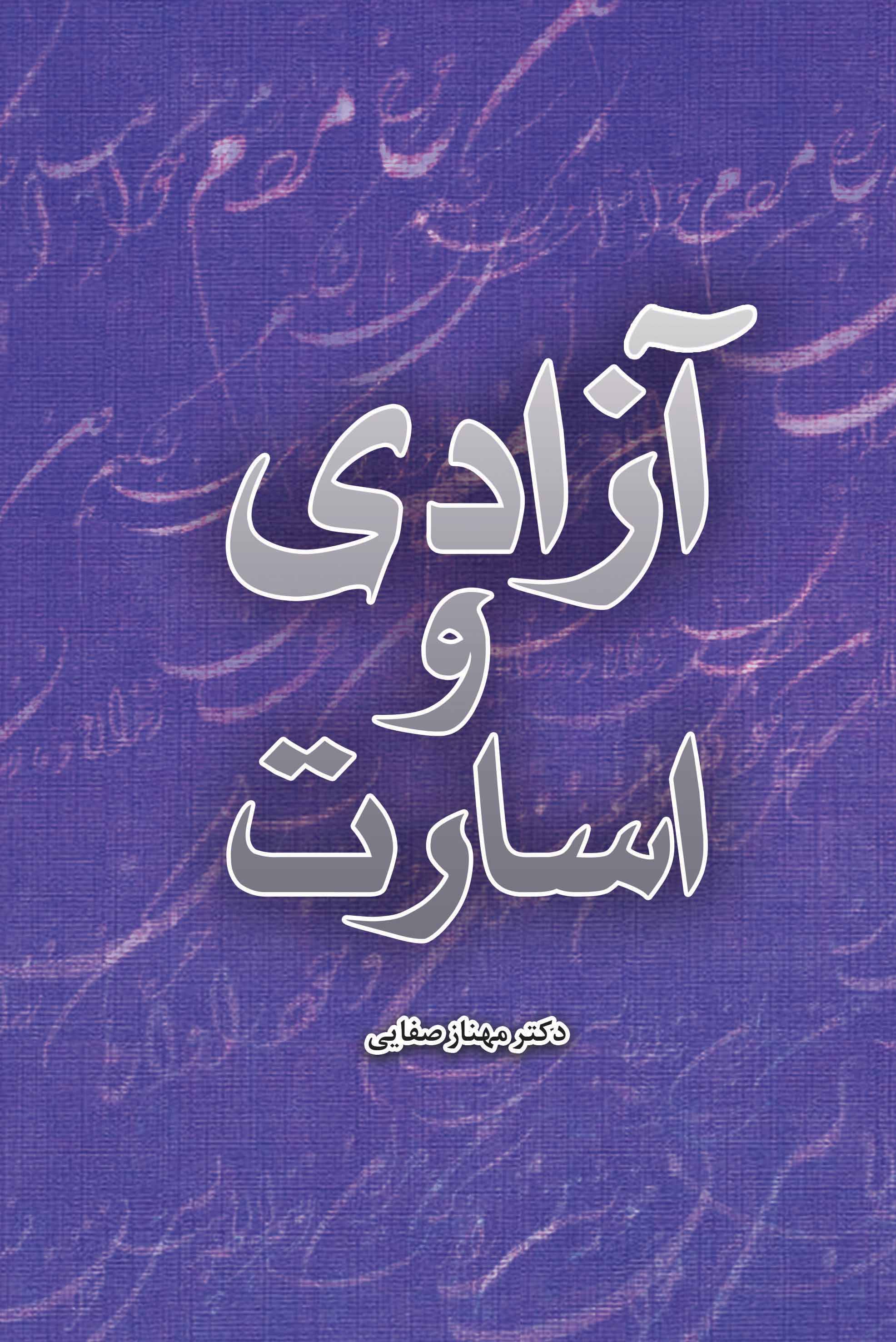 آزادی و اسارت
