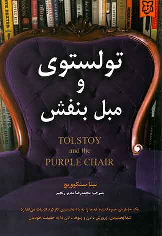 تولستوی و مبل بنفش