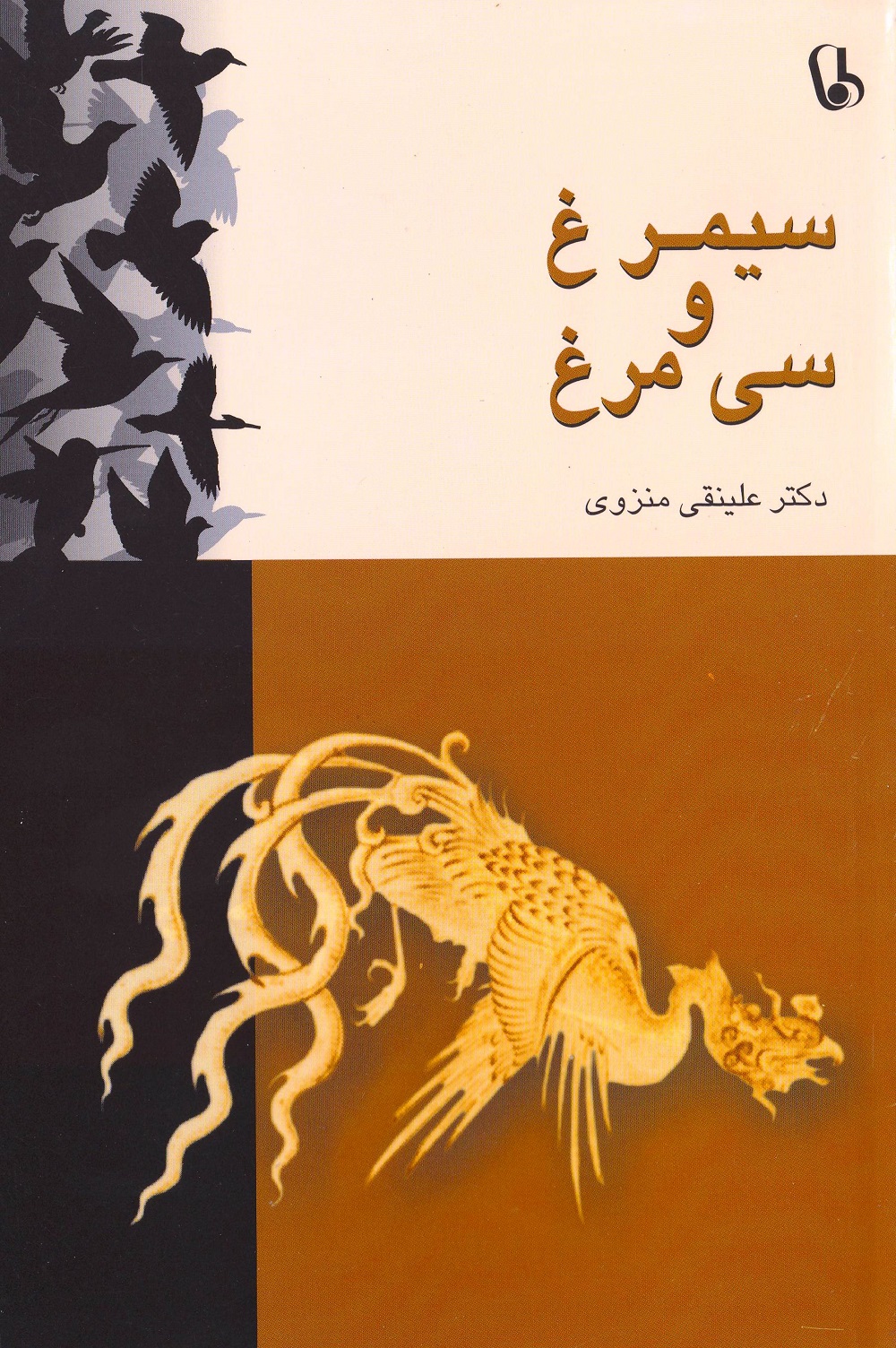 سیمرغ و سی مرغ
