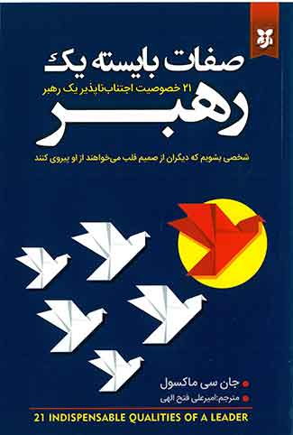 صفات بایسته یک رهبر