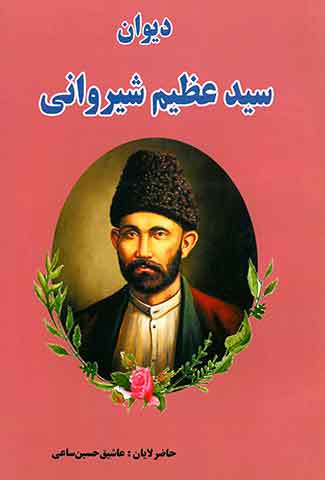 دیوان سید عظیم شیروانی