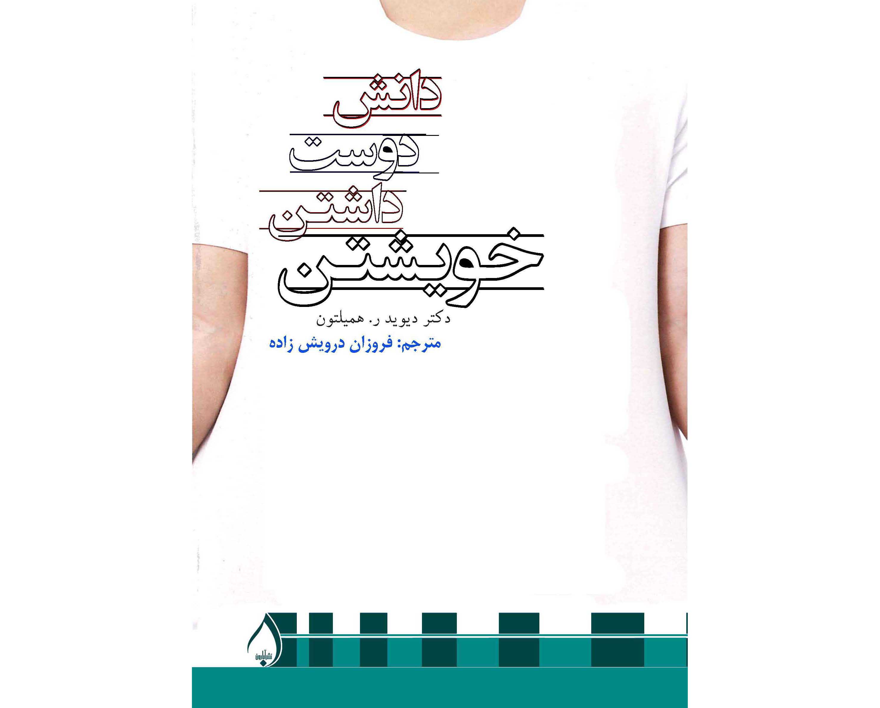دانش دوست داشتن خویشتن 
