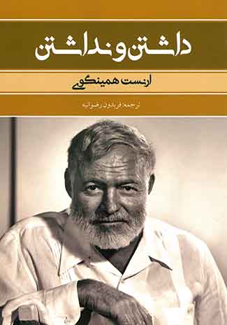 داشتن و نداشتن