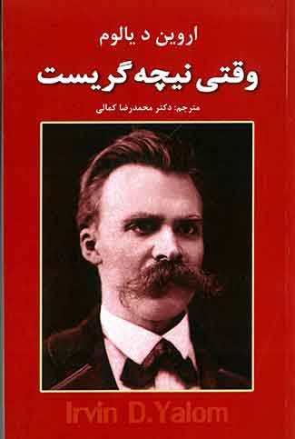 وقتی نیچه گریست