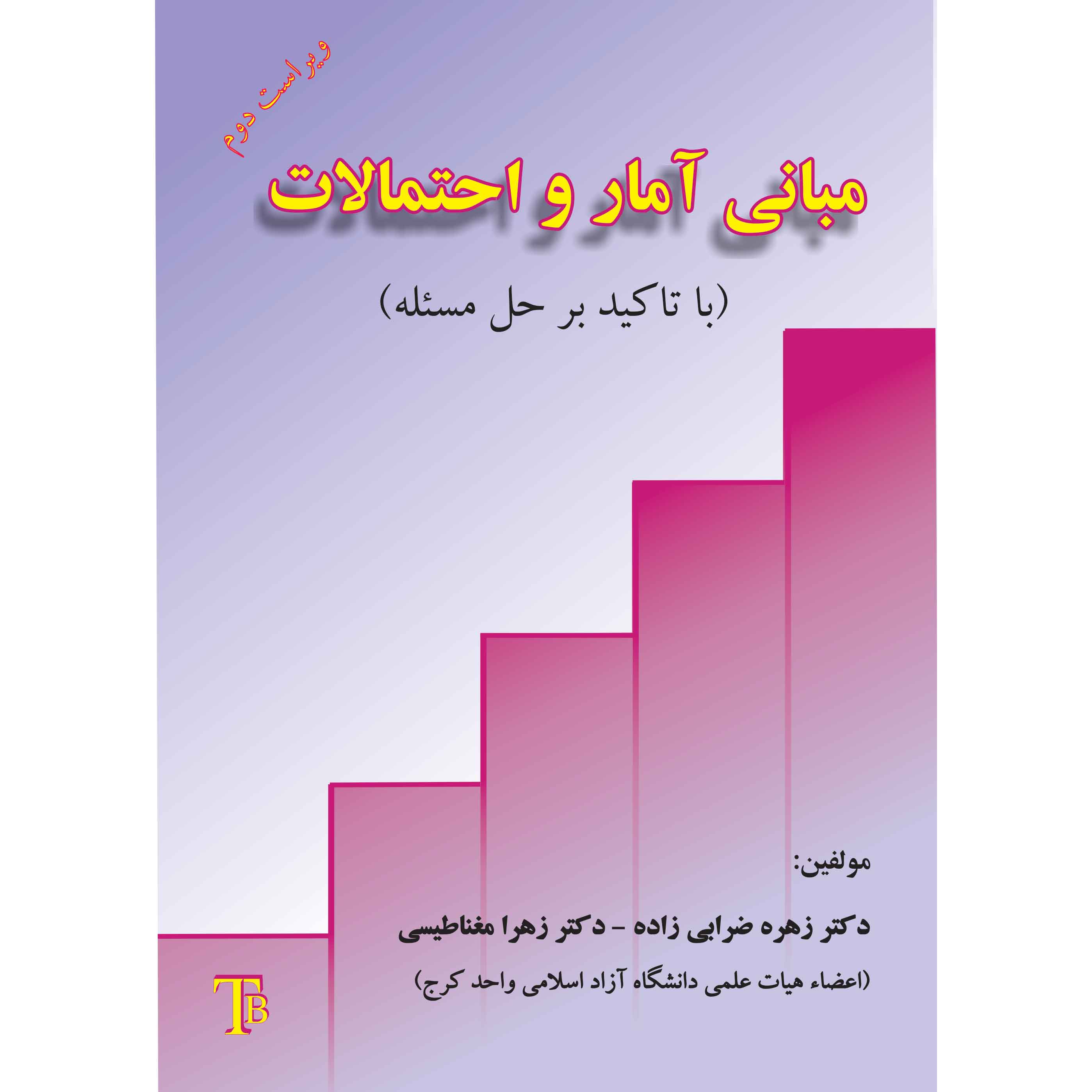 مبانی آمار و احتمالات( با تاکید بر حل مساله)