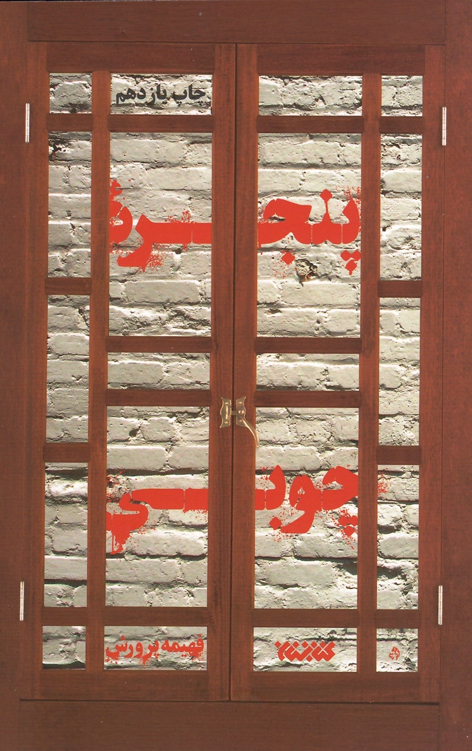 پنجره چوبی