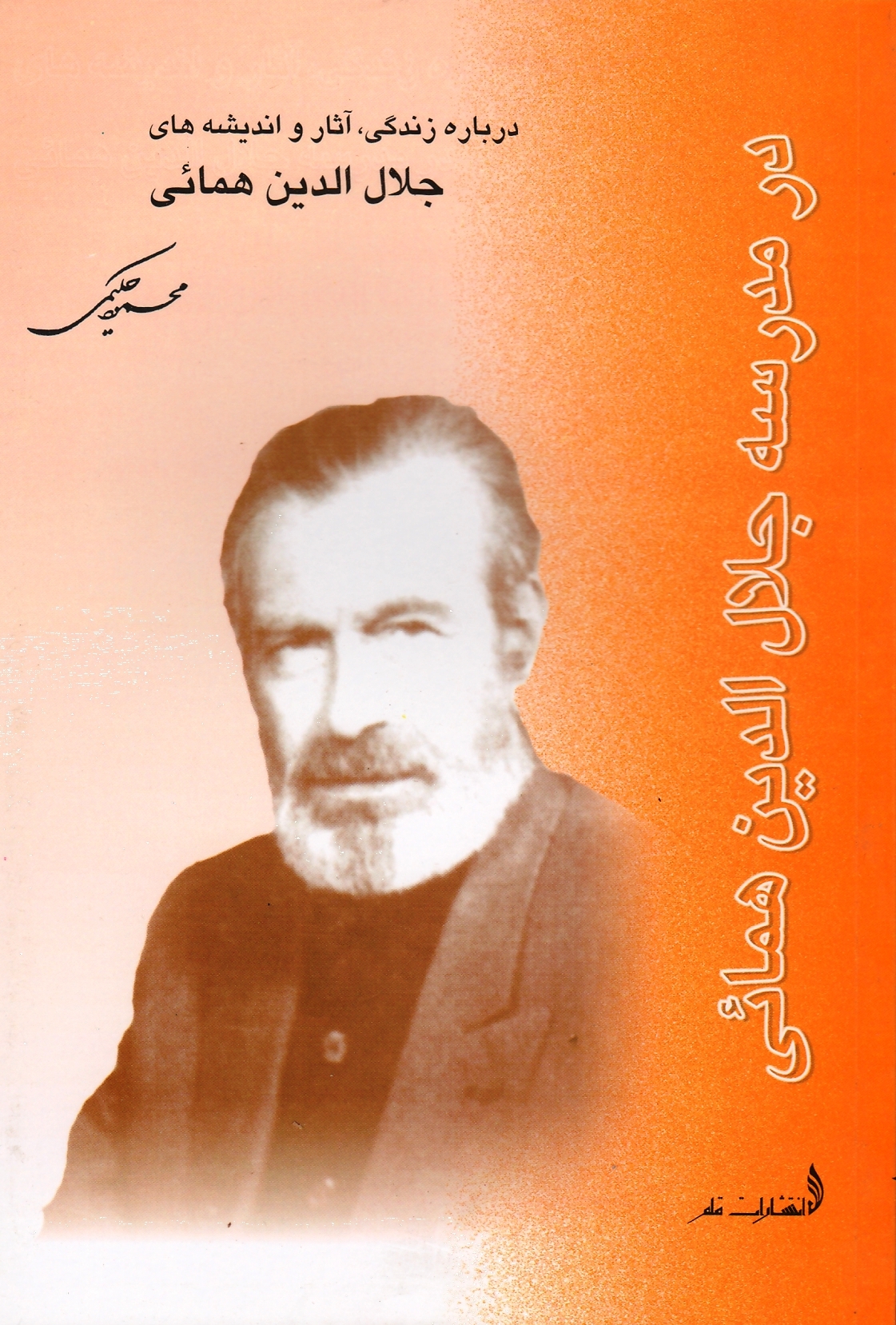 در مدرسه جلال‌الدین همائی