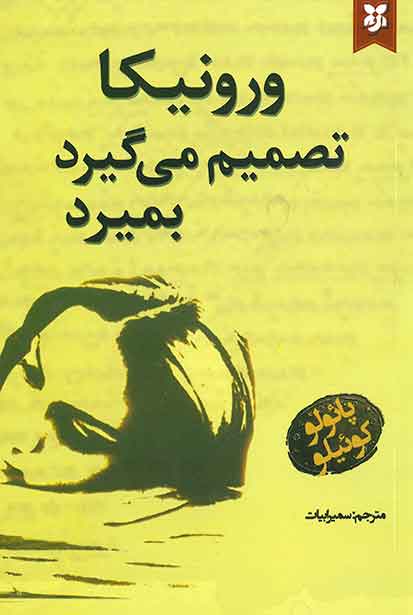 ورونیکا تصمیم می گیرد بمیرد
